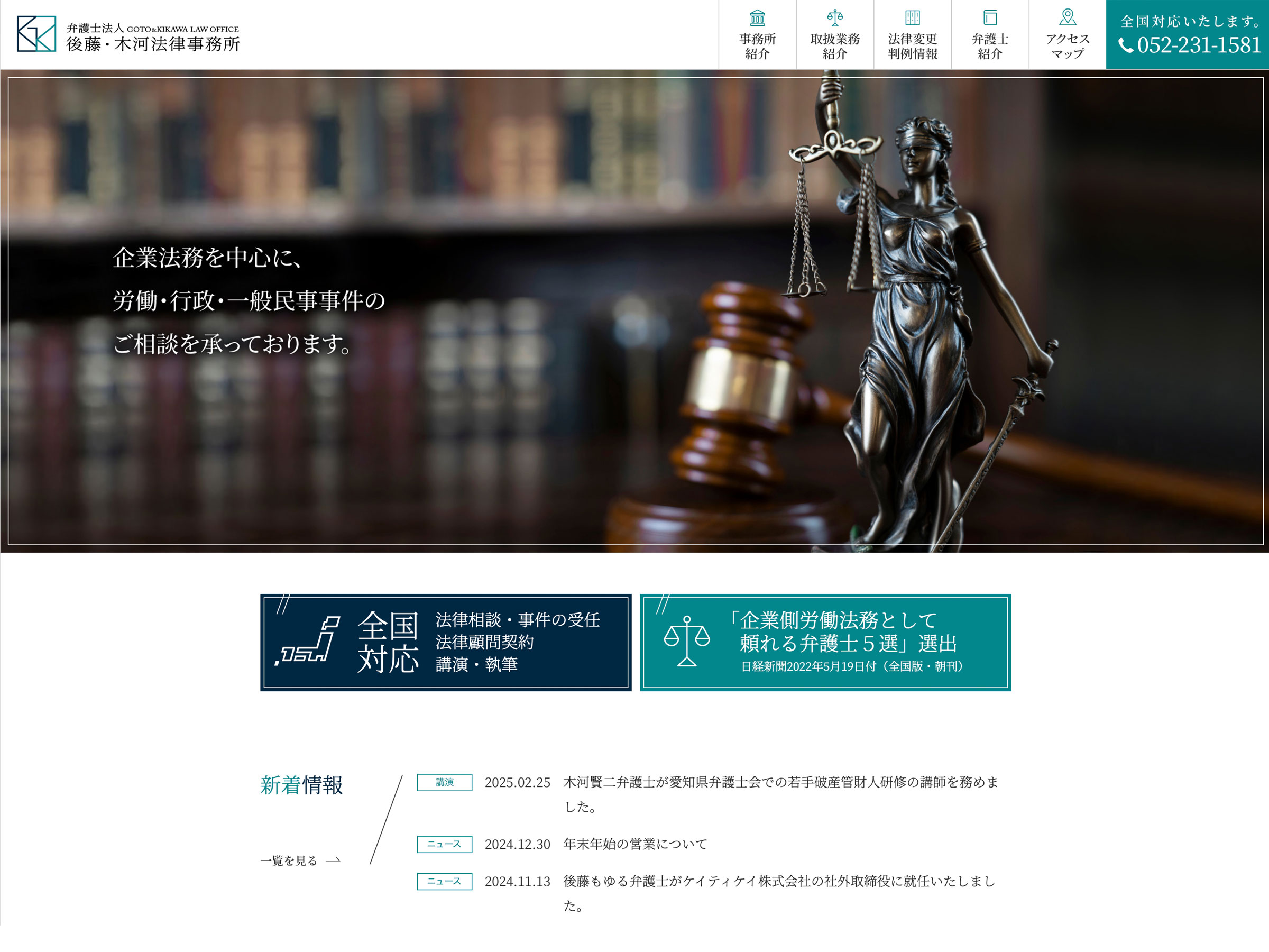 弁護士法人 後藤・木河法律事務所